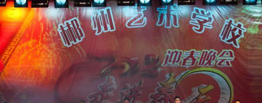 郴州文艺职业中等专业学校