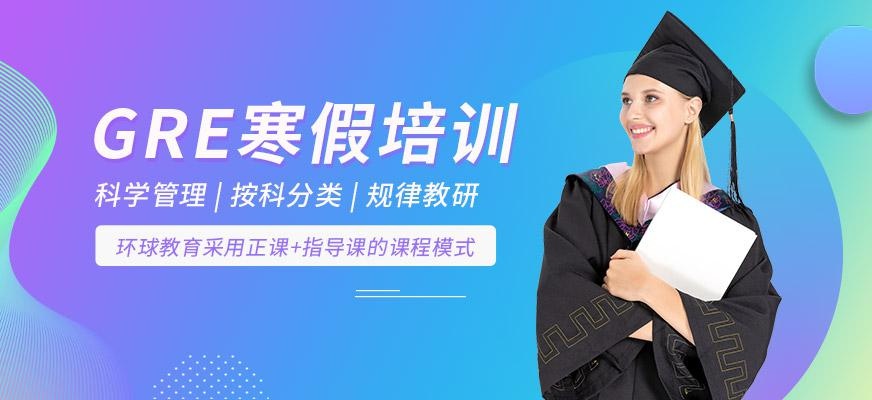 宁波gre辅导课程