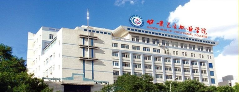 甘肃省卫生学校