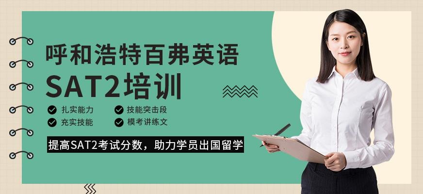 呼和浩特SAT2培训