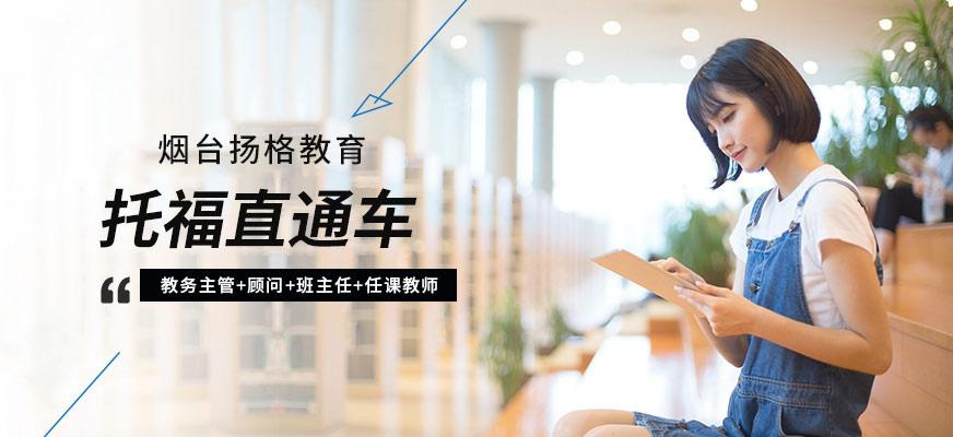 烟台扬格外语机构托福直通车