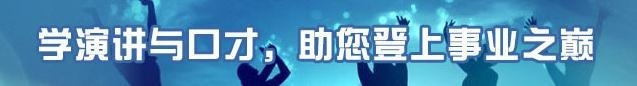 佛山口才培训机构学演讲与口才培训