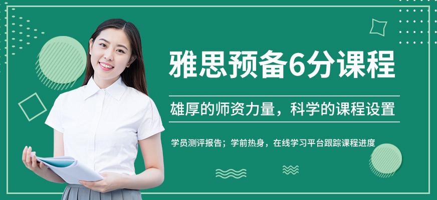 福州雅思预备6分班