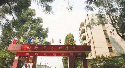 云南省化工学校招生办