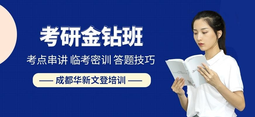 成都考研线下培训