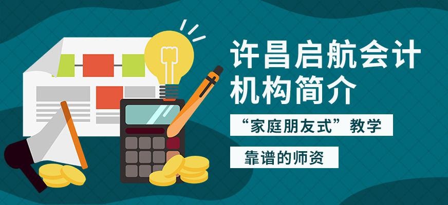 许昌启航会计培训