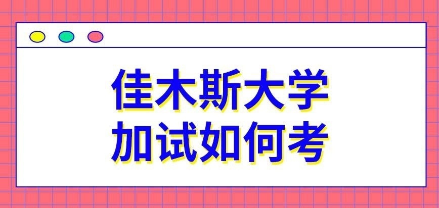 佳木斯大学在职研究生加试如何考