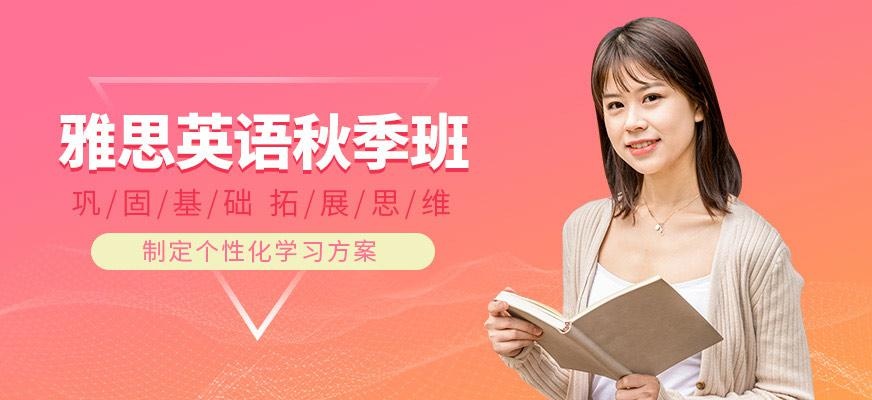 厦门环球教育雅思培训秋季班