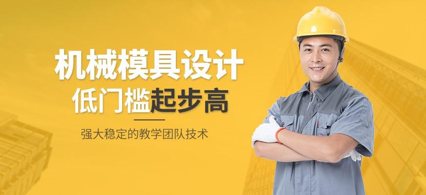 广州机械模具设计培训班