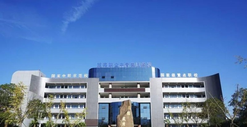 温州瓯海职业中专集团学校