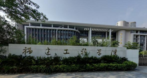 福建工程学院