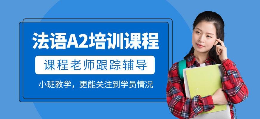 法语A2培训