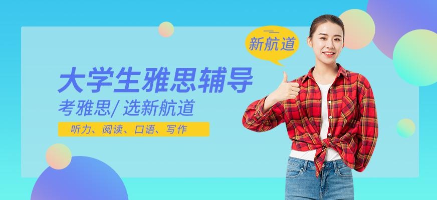 郑州雅思英语辅导班
