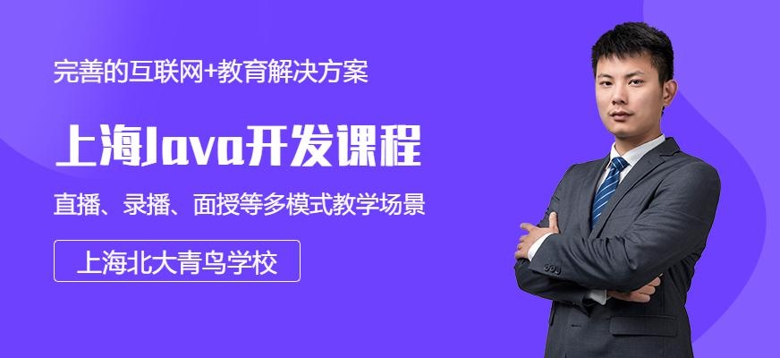 上海Java课程辅导