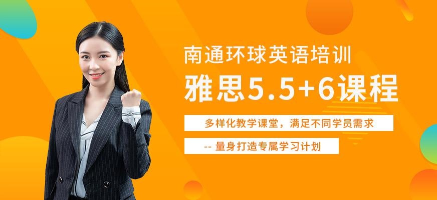 南通雅思学习课程