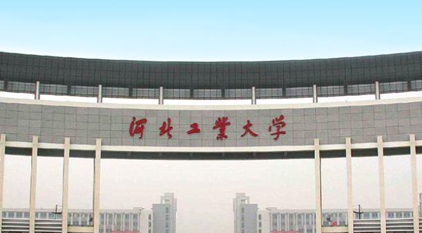 河北工业大学