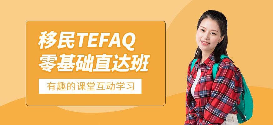 广州移民TEFAQ零基础直达班