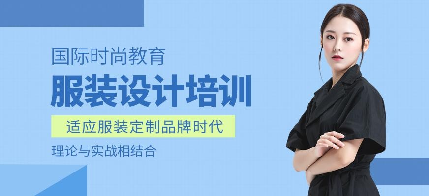 上海服装设计零基础培训班
