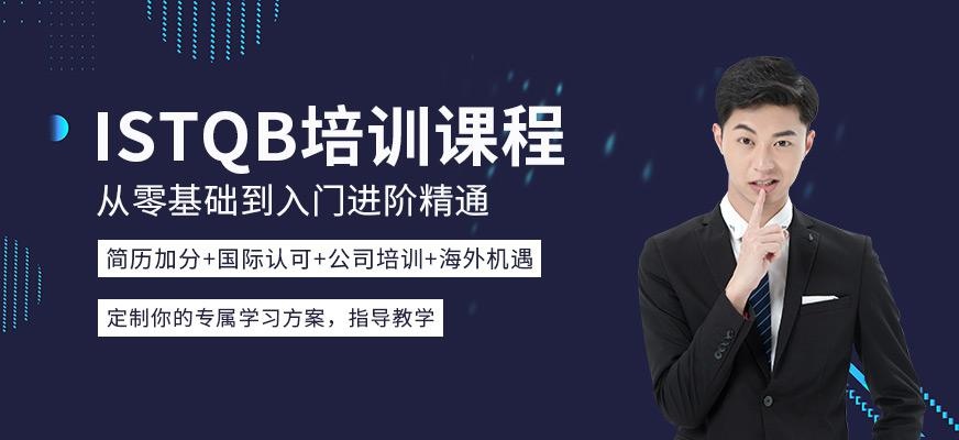 ISTQB培训