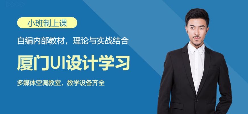 厦门UI设计学习