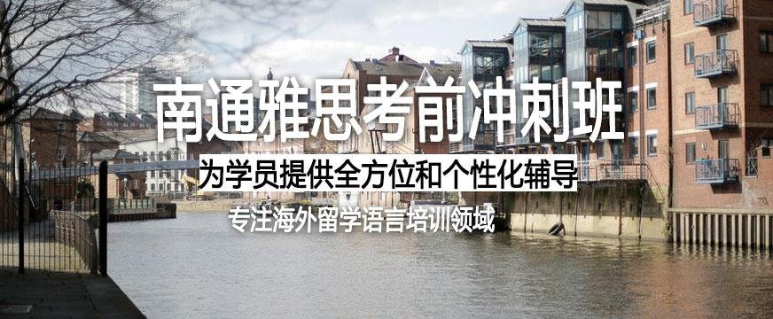南通雅思培训课程
