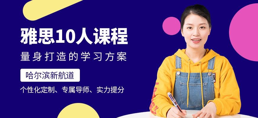 哈尔滨雅思培训班