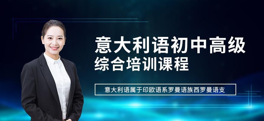 昆明意大利语培训班（初中高级）