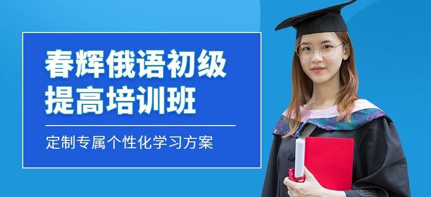 石家庄俄语培训机构配图