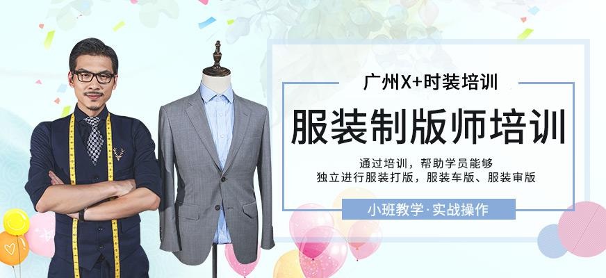 广州X+时装培训机构服装制版师培训班