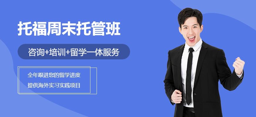托福周末托管班