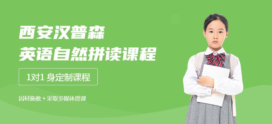西安汉普森英语自然拼读课
