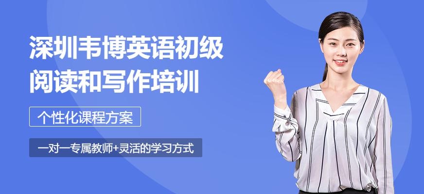 深圳韦博英语初级阅读和写作培训