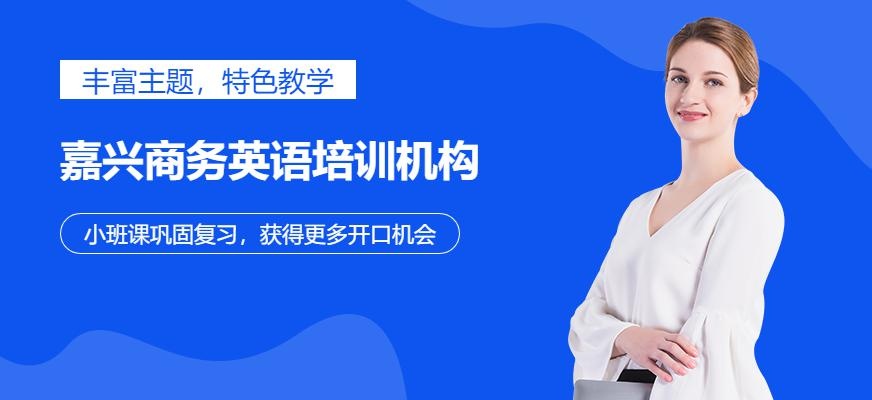 嘉兴商务英语