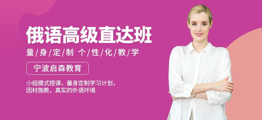 俄语高级直达班