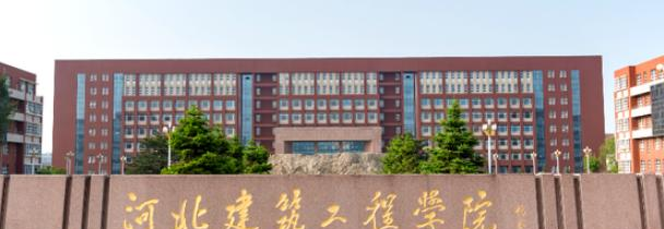 河北建筑工程学院是211还是985(河北建筑工程学院）