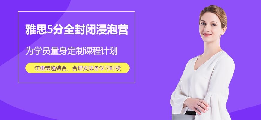 北京津桥雅思5分全封闭浸泡营