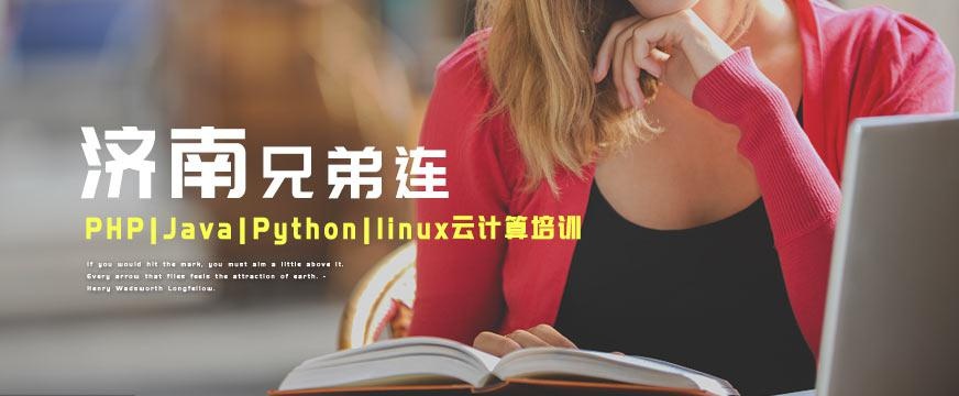 济南兄弟连培训怎么样