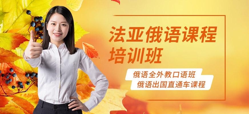 成都俄语短期培训班