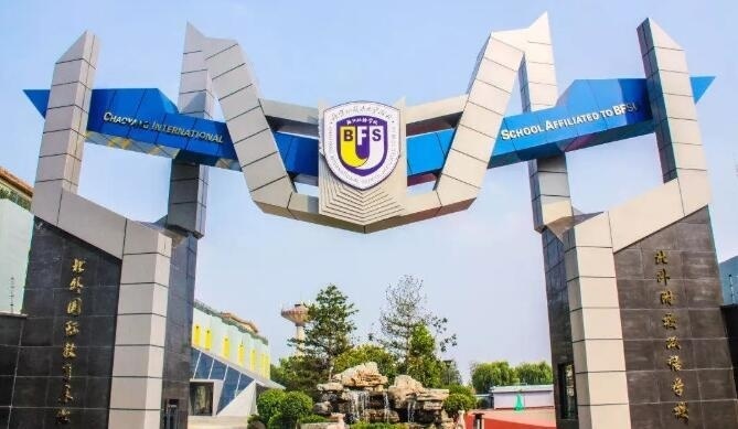 北外附校双语学校