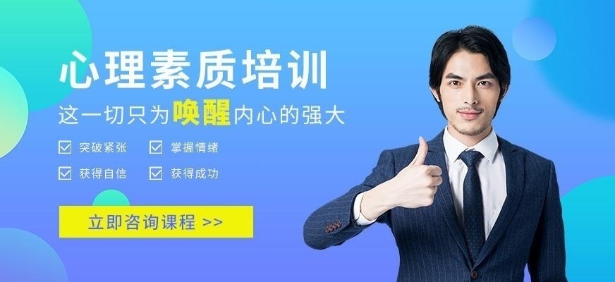 中山心理素质培训