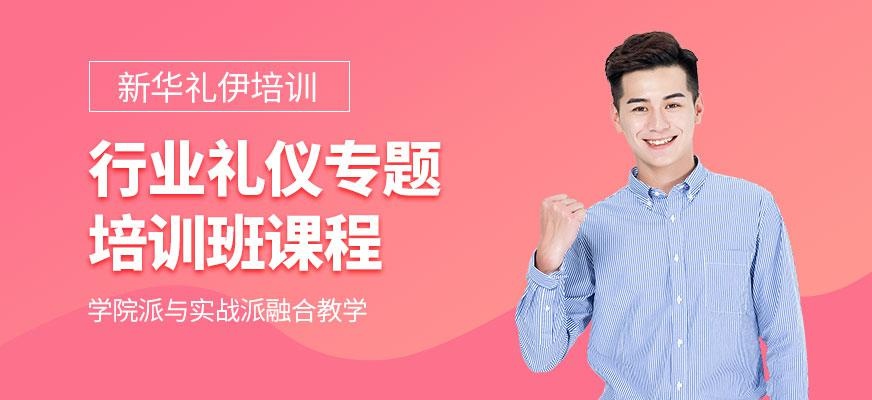 行业礼仪专题培训班
