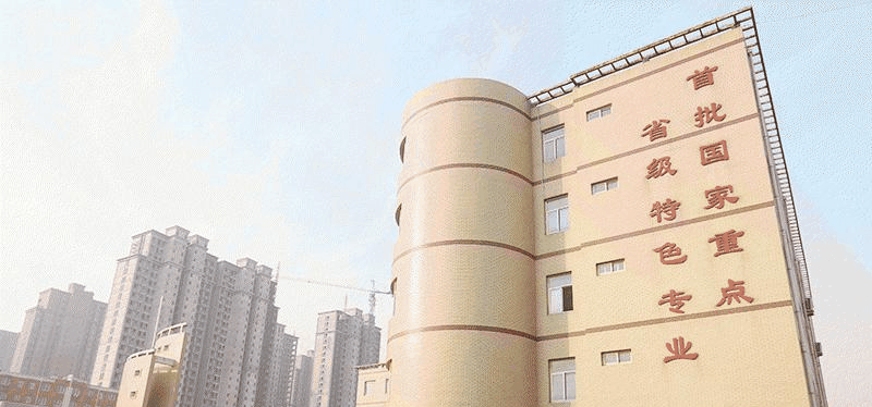 安国职业技术教育中心