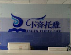 上海小音托雅学习中心