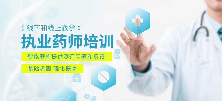 昆明执业药师培训