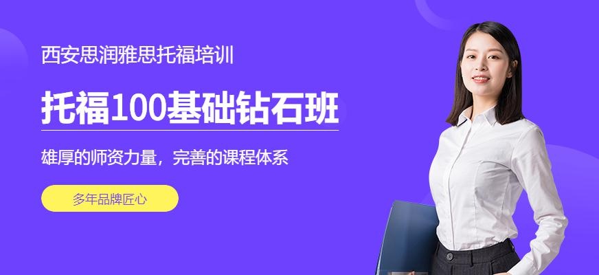 西安新托福100分基础钻石班