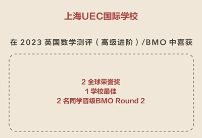 上海uec学校BMO英国数学竞赛获奖喜报.jpg