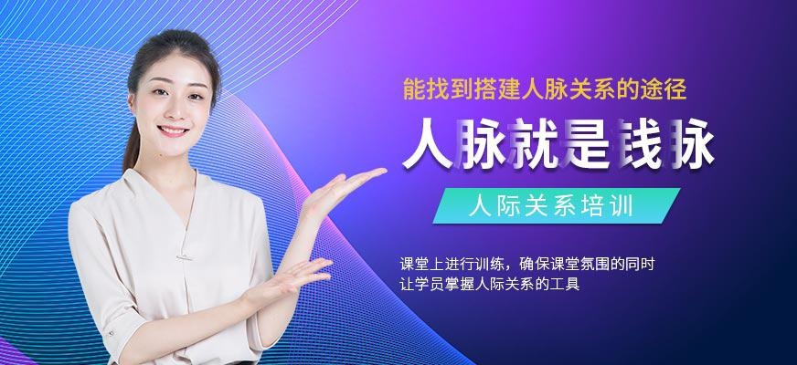 郑州人际关系培训班
