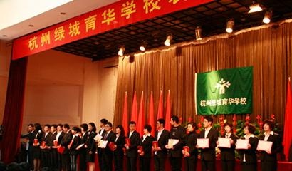杭州绿城育华学校国际实验班
