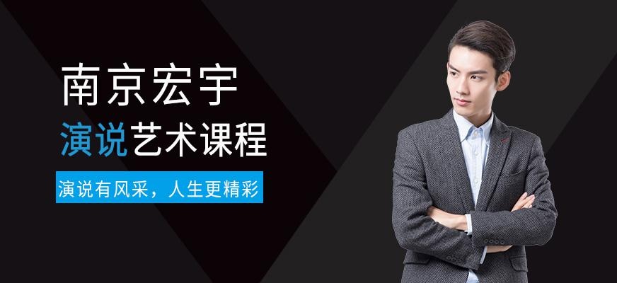 南京演讲艺术培训