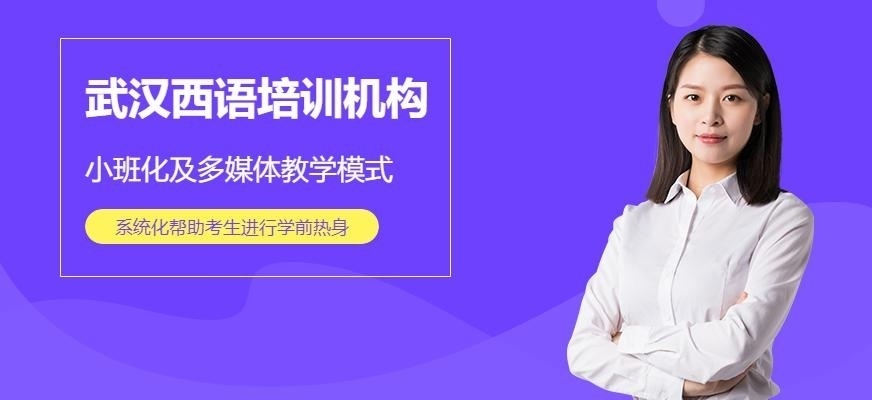 武汉西班牙语培训